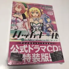 ハッカドール INこみっくす 1 特装版