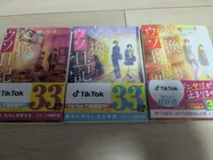 交換ウソ日記 1-3巻セット