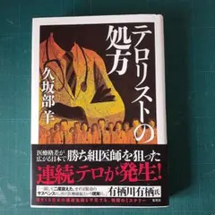 テロリストの処方
