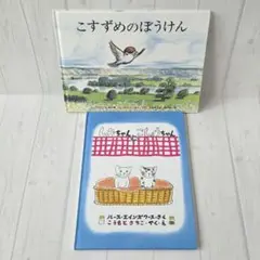 こすずめのぼうけん しおちゃんとこしょうちゃん ルース・エインズワース２冊セット