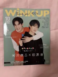 WINK UP 目黒蓮 向井康二 表紙