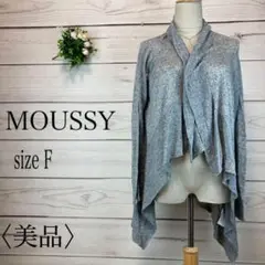 〈美品〉〈人気◎〉〈羽織り〉マウジー ドレープチュニックカーディガン