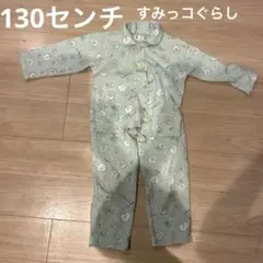 すみっこぐらしパジャマ　130センチ