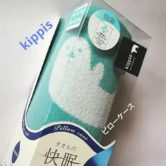 【新品未使用】kippis ピローケース　あざらし　キッピス　　タオル美術館