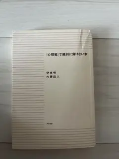 「心理戦」で絶対に負けない本