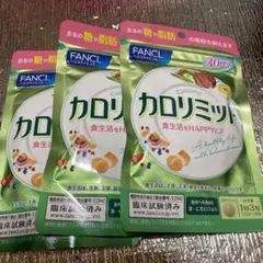 ファンケル カロリミット 30回分 90粒 3袋セット