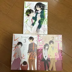 三十路とレディ　1〜3巻セット