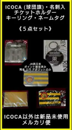 超レア‼️  阪神タイガース 【ICOCA】５点セット 【値下げ不可】未開封品 超レア❗ 阪神タイガース 【ICOCA】2種類 【値下げ不可