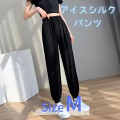 ジョガーパンツ　アイスシルク　レディース　接触冷感　ゆったりシルエット　黒