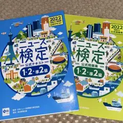ニュース検定 公式テキスト 1・2級 2022年版