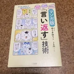 マンガ版ちょっとだけ・こっそり・素早く「言い返す」技術　ゆうきゆう