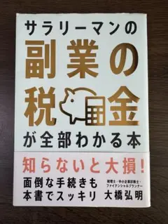 サラリーマンの副業の税金が全部わかる本