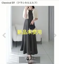 新品　クラシカルエルフ　シャギー半袖カーデ付きリボンキャミワンピース7,999円