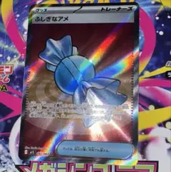 ポケモンカード [m1S]ふしぎなアメ SR