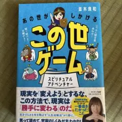 あの世がしかけるこの世ゲーム