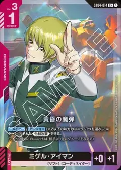 ミゲル・アイマン 黄昏の魔弾 C+ パラレル ガンダムカード
