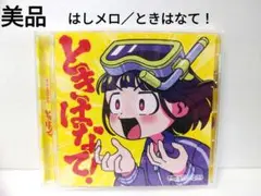 【美品】『はしメロ／ときはなて! 』通常盤CD
