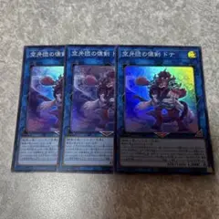 遊戯王　空牙団の懐剣ドナ スーパー 3枚　582 ★