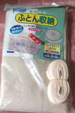 シングルサイズふとん収納ケース