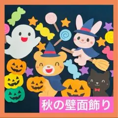 《壁面飾り》みんなでハロウィン♪幼稚園　保育園　施設　カボチャ　お菓子　おばけ