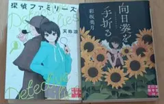 探偵ファミリーズ　天祢涼　向日葵を手折る　彩坂美月　実業之日本社文庫　ミステリー