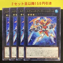 エクシーズアーマートルピード　4枚