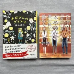 【2冊セット】柚木麻子『本屋さんのダイアナ』＋野村美月『さいごの本やさん』