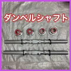 ★送料無料★新品★ダンベルシャフト25mm 2本セット ネジ式