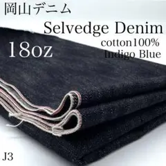 M9　0826【サンプル】セルビッジデニム　1ｍ　綿100　インディゴ　18oz