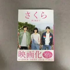 西加奈子 さくら