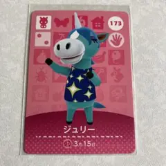 どうぶつの森　amiiboカード　ジュリー　2