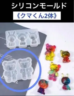 【1点限り】ハンドメイド資材　シリコンモールド　レジン　《クマくん2体》