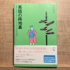 英語の路地裏