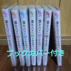 棗センパイに迫られる日々 全7巻 全巻セット かみのるり
