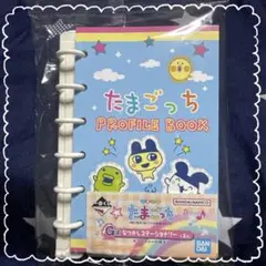 たまごっち 一番くじ G賞 プロフィール帳