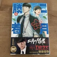 二月の勝者　5