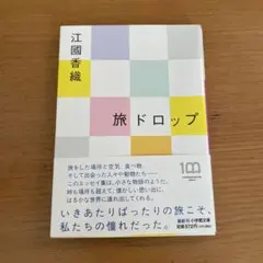 旅ドロップ