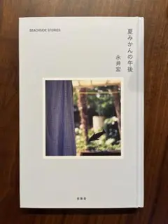 希少　夏みかんの午後　永井宏