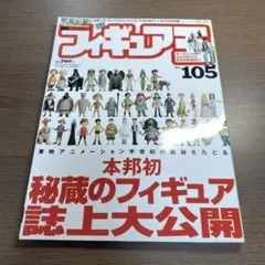 フィギュア王 105⭐️付録未開封‼️オススメ‼️