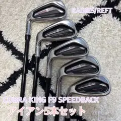 レフティ キングコブラ UFi メンズ アイアン 7本セット 左 R 5-S キングコブラUFi コブラ(cobra) アイアンセット(IRON