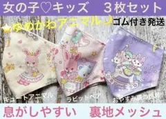 子ども　マスク　キッズ　幼児　女の子　ゆめかわ　ユニコーン　くま　うさぎ　３枚
