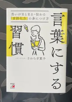 言葉にする習慣 さわらぎ寛子