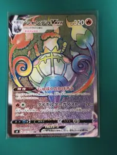 ポケモンカード　シャンデラ　VMAX