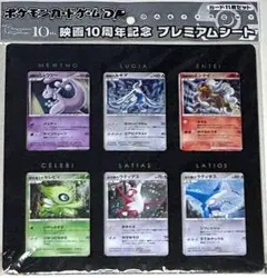 ケモンカードゲームDP 映画10周年記念 プレミアムシート