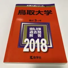 鳥取大学 2018年版