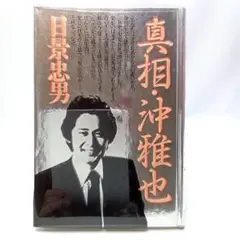 真相・沖雅也　日景忠男　単行本【匿名配送・送料無料】
