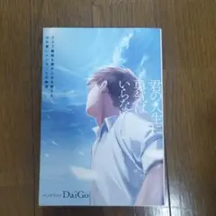 君の人生に勇気はいらない : グズで臆病な僕の人生を変えた口の悪いメンターとの…