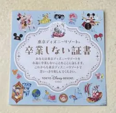 春ディズニー 東京ディズニーリゾート 卒業しない証書 非売品シール ステッカー