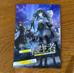 後方師匠面したい系転生者 メロンブックス 限定版 特典 小冊子 未読品