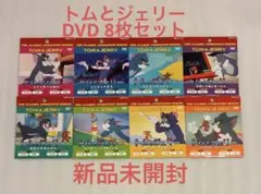 新品未開封　 トムとジェリー　DVD 8枚セット